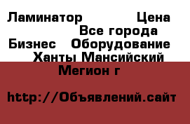 Ламинатор FY-1350 › Цена ­ 175 000 - Все города Бизнес » Оборудование   . Ханты-Мансийский,Мегион г.